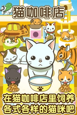 猫咖啡店游戏
