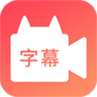 闪字幕app 2.1.3 安卓版