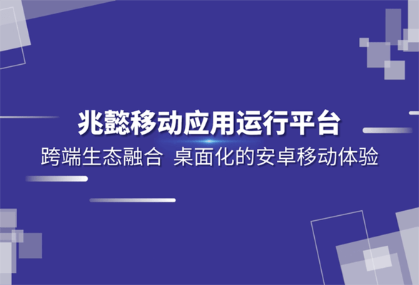 兆懿移动应用运行平台