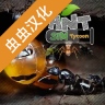 蚂蚁模拟大亨汉化版 2.6 安卓版