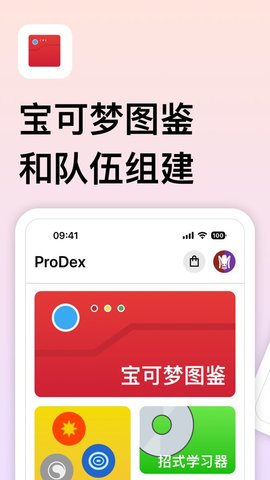prodex宝可梦app