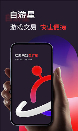 自游星游戏交易app游戏