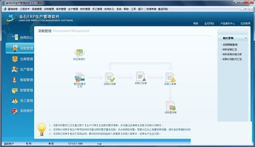 金石ERP生产管理软件