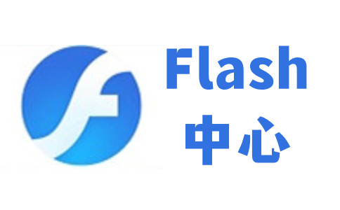 Flash中心