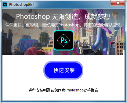 photoshop助手