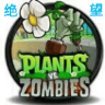 植物大战僵尸绝望版游戏 1.5.0 安卓版