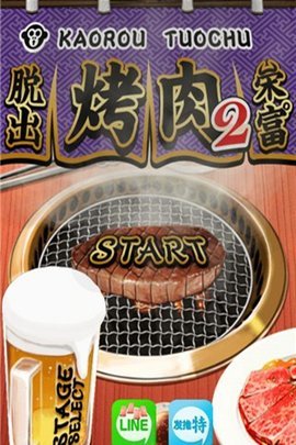 烤肉脱出2中文版