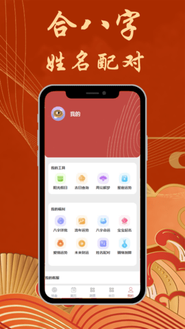 八字合婚app