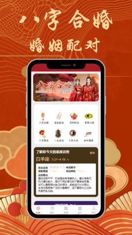 八字合婚app