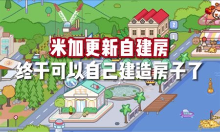 米加世界自建房