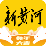 新黄河App 4.7.2 安卓版
