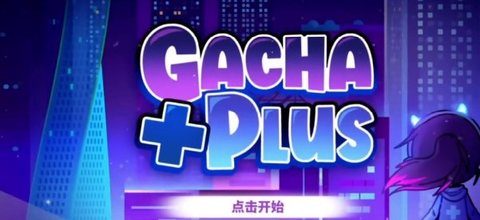 加查plus中文版