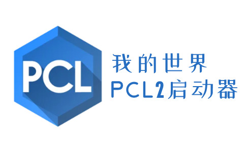 我的世界PCL2启动器 2.6.3 正式版