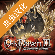 9th Dawn3汉化版 1.71 最新版