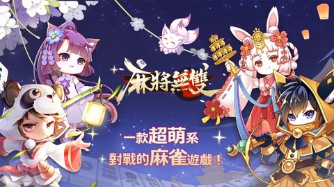 麻将无双游戏