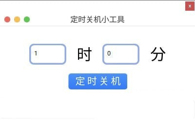 定时关机小工具 1.0 绿色版