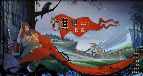 旗帜的传说中文版