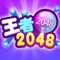 2048王者消除游戏 1.0 安卓版