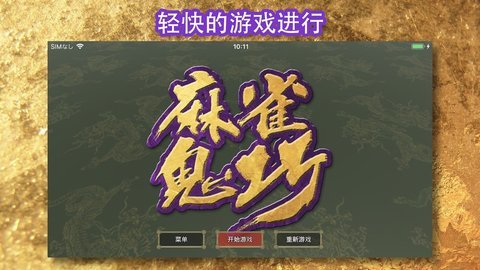 麻将鬼巧安卓版