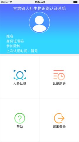 甘肃省人社生物人脸识别认证app