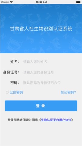 甘肃省人社生物人脸识别认证app