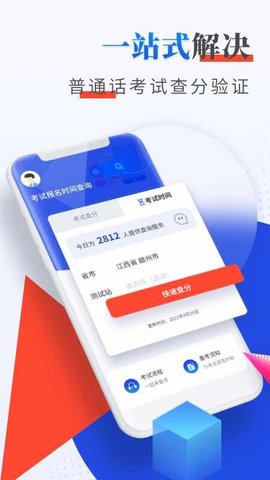 普通话查分验证app