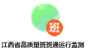 江西省高质量班班通运行监测 5.0.0.75 官方版