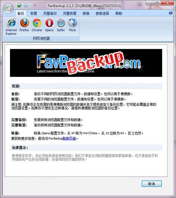 FavBackup 2.1.3 官方版