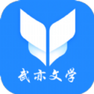 武亦文学 1.0.0 安卓版