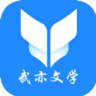 武亦文学 1.0.0 安卓版