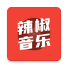 辣椒音乐app 1.0 安卓版