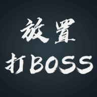 放置打BOSS游戏