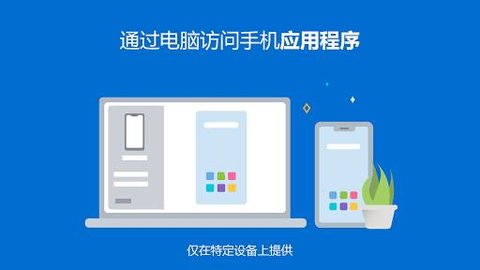 你的手机助手链接至windows