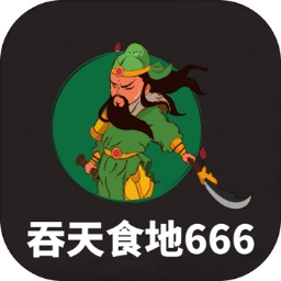 吞天食地666游戏 4.9.8 安卓版