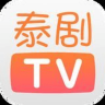 泰剧TV极速版 2.0.1.6 安卓版