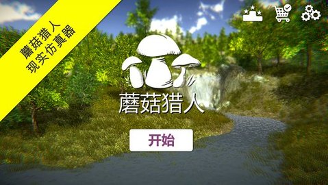 蘑菇猎人游戏