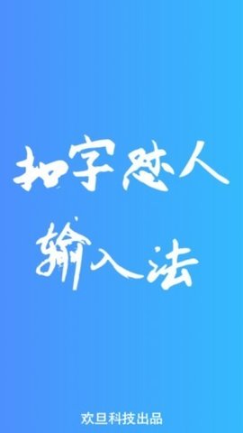 扣字怼人输入法