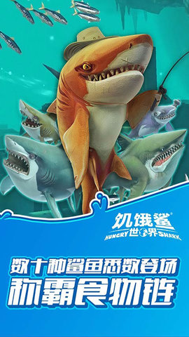 饥饿鲨世界国服2024
