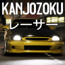 大阪Kanjo街头赛车 1.1.0 安卓版