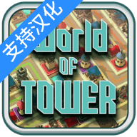 塔的世界手游 1.0.0 安卓版