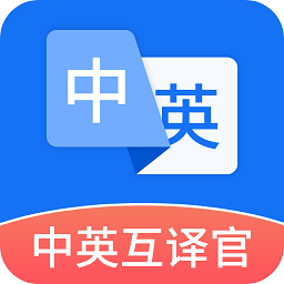 中英互译官 1.5.0 安卓版