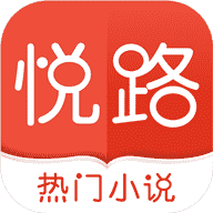 悦路小说 3.2.0 安卓版