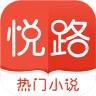 悦路小说免费版 3.2.0 安卓版