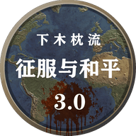 征服与和平二战风云 3.0 安卓版