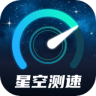 星空测速管家软件 2.0.3 安卓版