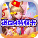 烽火戏诸侯GM特权版 1.0.0 安卓版