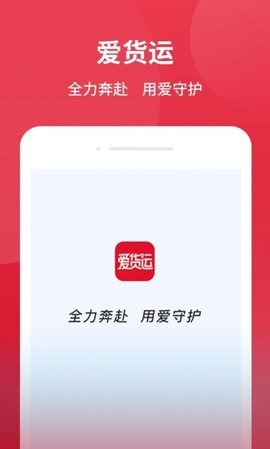 爱货运app