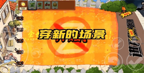 PvZ警戒版