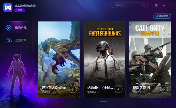 3dm网游加速器PC版 3.0.1.10 官方最新版