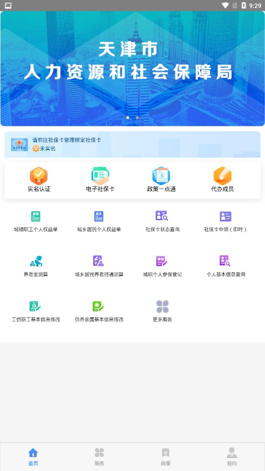 天津社保通app